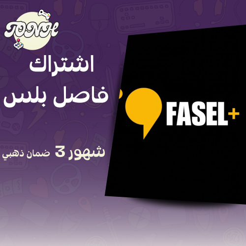 اشتراك فاصل بلس3 شهور تسليم فوري