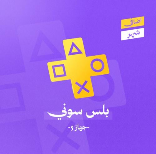 بلس اضافي شهر (سوني فايف)