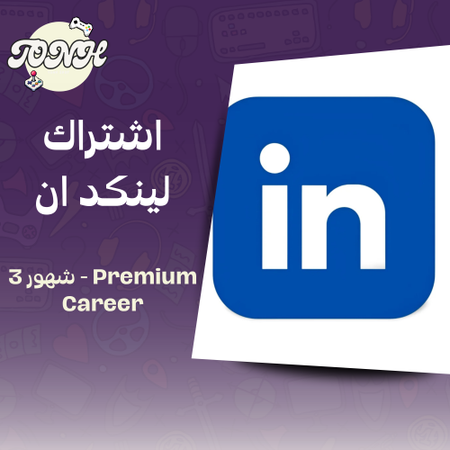اشتراك لينكد ان 3 شهور / LinkedIn Premium Career