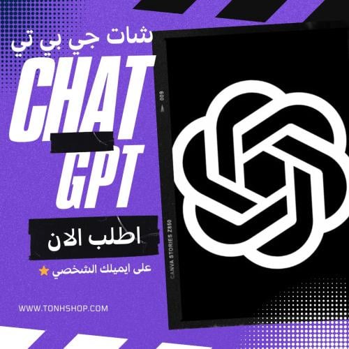 اشتراك شات جي بي تي CHAT GPT (شخصي)