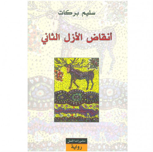 أنقاض الأزل الثاني