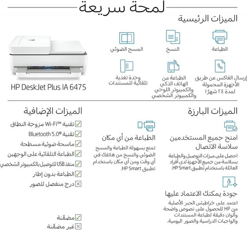 طابعة HP Deskjet plus ink advantage 6475