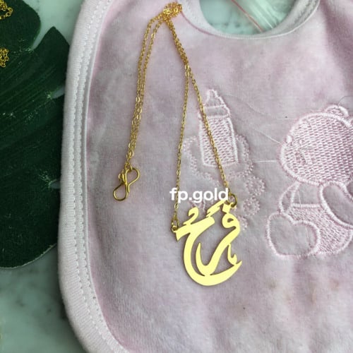 طقم اسواره و خاتم وقلاده مطلي ذهب بالاسم