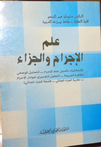 علم الاجرام والجزاء لـ د. سليمان عبدالمنعم