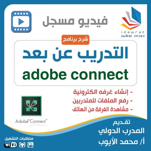 شرح برنامج التدريب عن بعد Adobe Connect