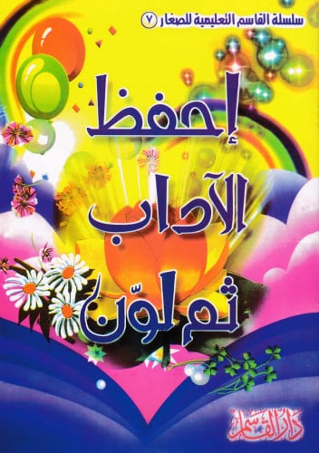 إحفظ الآداب ثم لون (سلسلة القاسم التعليمية للصغار)