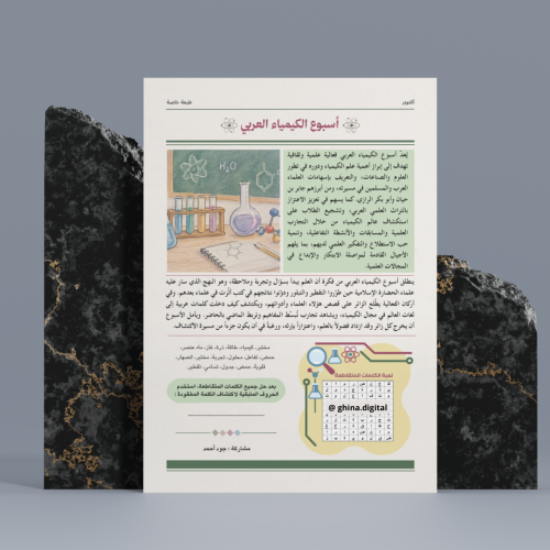 تصميم لعبة الكلمات المتقاطعة أسبوع الكيمياء العربي