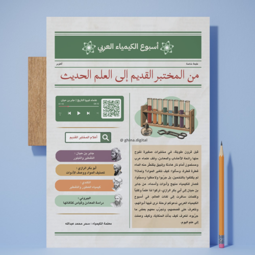تصميم بروشور لأسبوع الكيمياء العربي