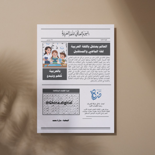 تصميم جريدة اليوم العالمي للغة العربية ٢٠٢٥