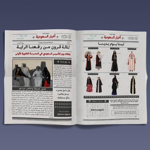 تصميم جريدة يوم التأسيس -إصدار لبسنا يوم بدينا ٤ صفحات
