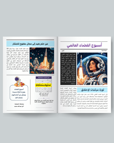 تصميم صفحتين لجريدة أسبوع الفضاء ٢٠٢٦ باللغة العرب...