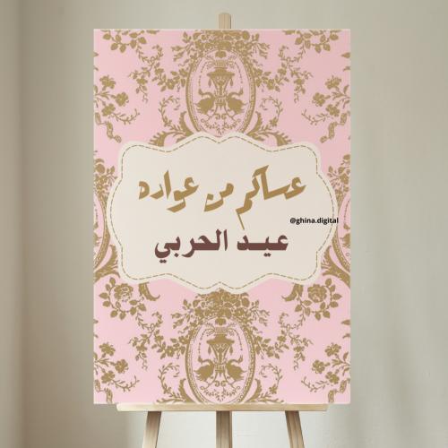 تصميم لوحة العيد