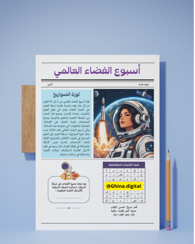 تصميم صفحة لعبة الكلمات المتقاطعة أسبوع الفضاء ٢٠٢...