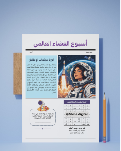 تصميم صفحة لعبة الكلمات المتقاطعة أسبوع الفضاء ٢٠٢...