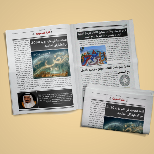 تصميم جريدة "جهود المملكة في اللغة العربية" 4 صفحات A3