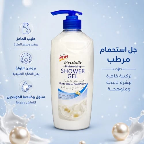 جل إستحمام بـ حليب الماعز وبروتين اللؤلؤ