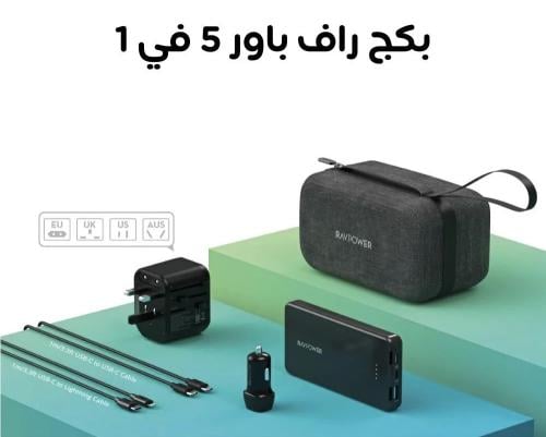بكج السفر 5 في 1 من RavPower