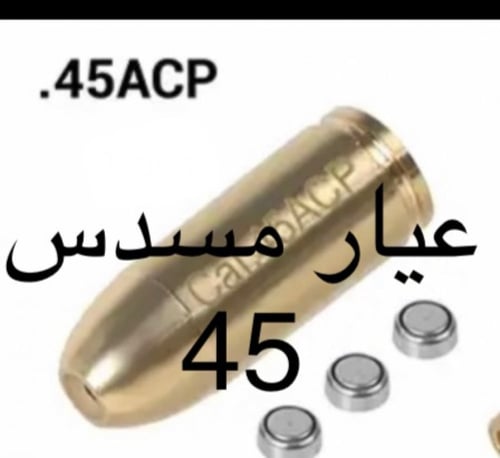 ليزر وزن السلاح شكل طلقة متوفر عدة عيارات :-