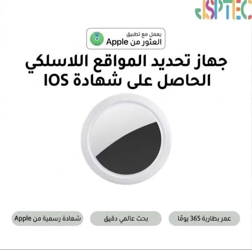 جهاز تتبع ذكي لاسلكي معتمد من Apple (Find My) - تتبع موقع دقيق عالميًا للمتعلقات والمزيد