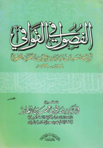 الفصول في القوافي