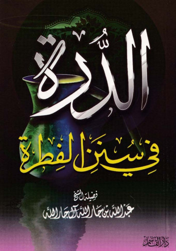 الدرة في سنن الفطرة