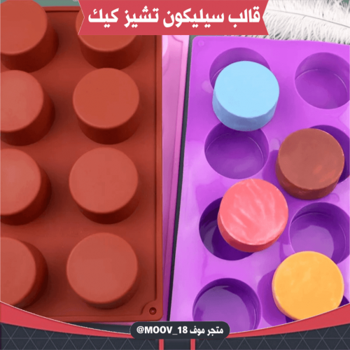 قالب سيليكون تشيز كيك ، القطر : 5.5سم ، 3.5سم .