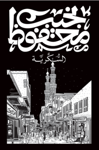 ثلاثية القاهرة - السكرية -ج3