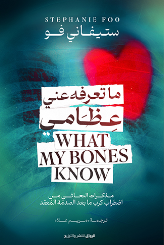 ما تعرفه عن عظامي