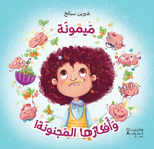 ميمونة و افكارها المجنونة