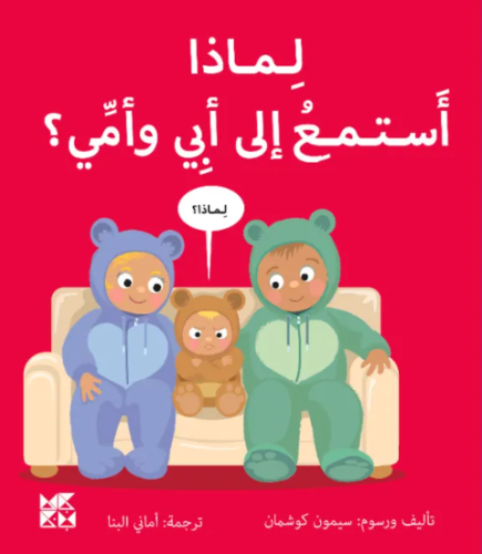 سلسلة المكتشفين الصغار : لماذا استمع الى ابي و امي...