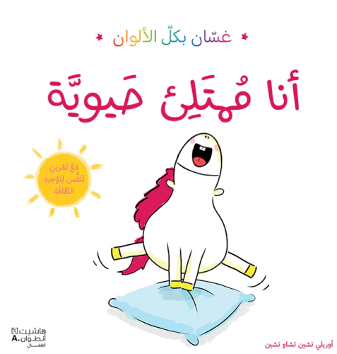 غسان بكل الالوان - انا ممتلئ بالحيوية