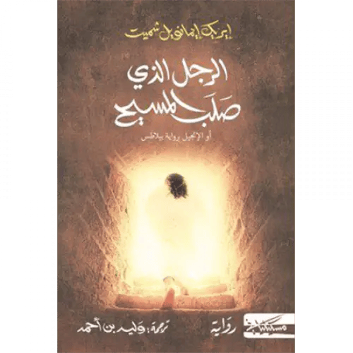 الرجل الذي صلب المسيح