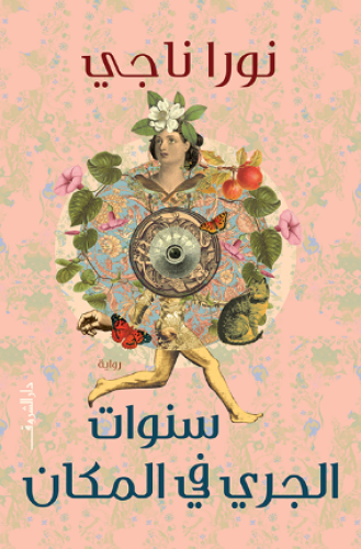 سنوات الجري في المكان