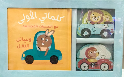 كلماتي الاولى مع الاحجيات المجسمة - وسائل النقل