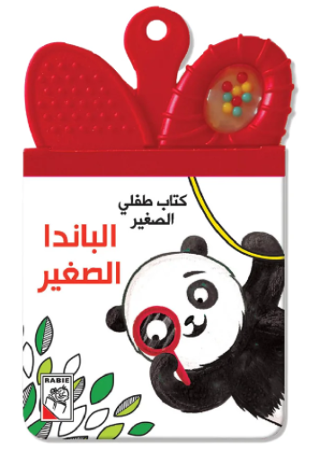 كتاب طفلي الصغير - الباندا الصغير