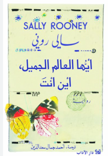 ايها العالم الجميل اين انت