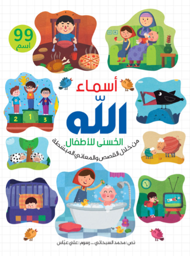 اسماء الله الحسني - من خلال القصص و المعاني