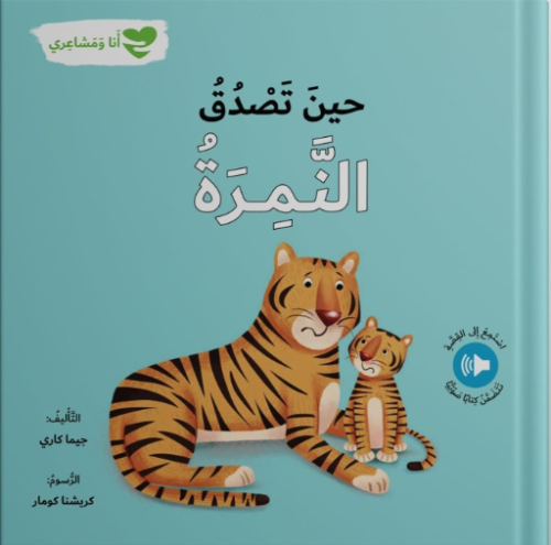 انا و مشاعري - حين تصدق النمرة