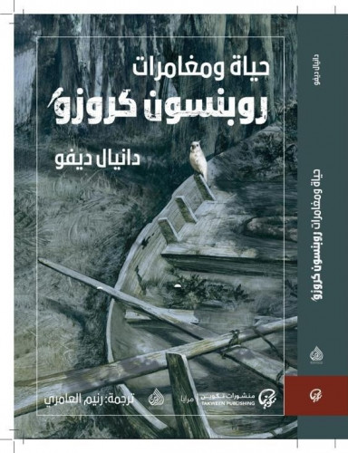 حياة و مغامرات روبنسون كروزو