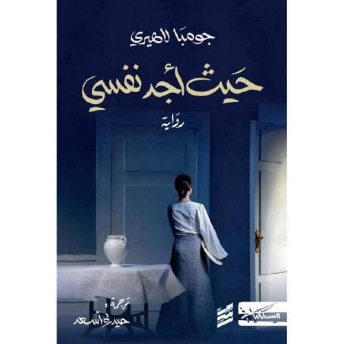 حيث اجد نفسي