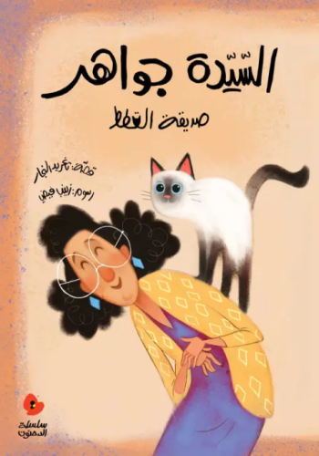 السيدة جواهر