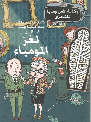 لغز المومياء