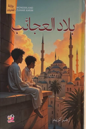 بلاد العجائب