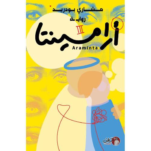 ارامينتا