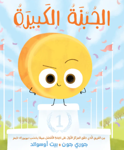 الجبنة الكبيرة