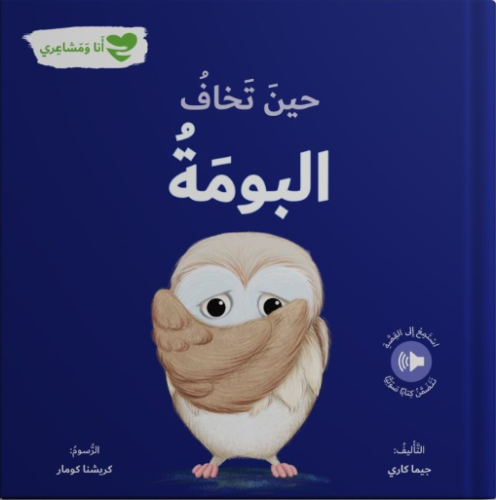 انا و مشاعري - حين تخاف البومة