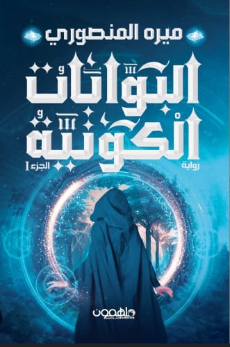 البوابات الكونية