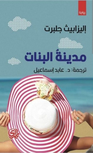 مدينة البنات
