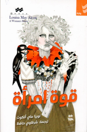 قوة امراة