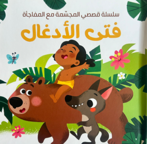 سلسلة القصص المجسمة مع المفاجأة - فتى الادغال